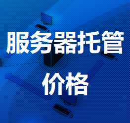 韩城机房服务器托管价格